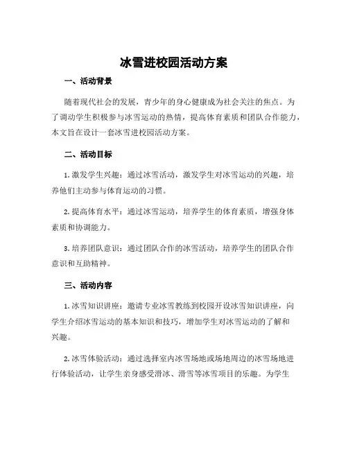 冰雪进校园活动方案