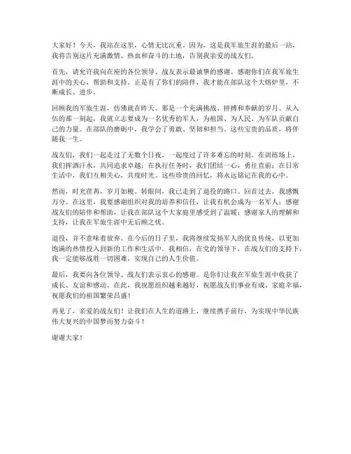 退役告别演讲稿范文