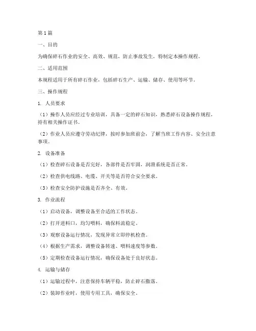 碎石操作规程(3篇)