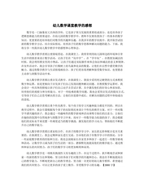 幼儿数学课堂教学的感想