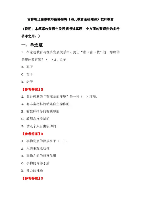 吉林省辽源市教师招聘招聘《幼儿教育基础知识》国考真题