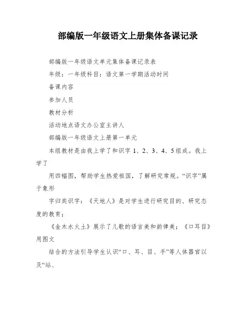 部编版一年级语文上册集体备课记录