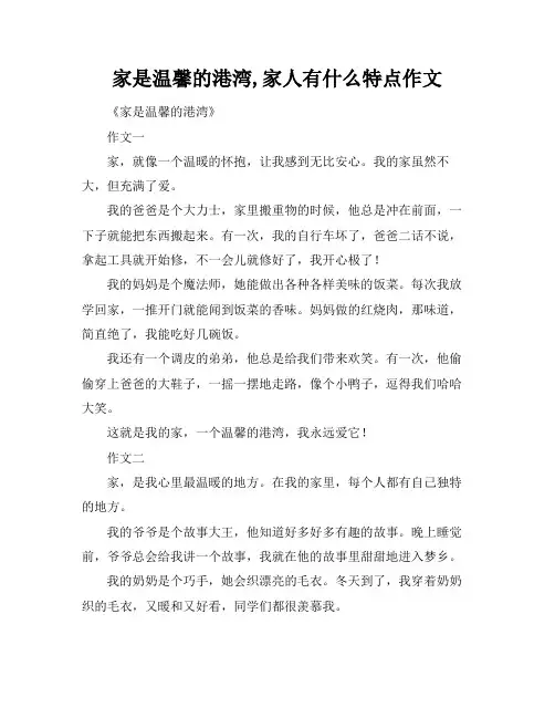 家是温馨的港湾,家人有什么特点作文