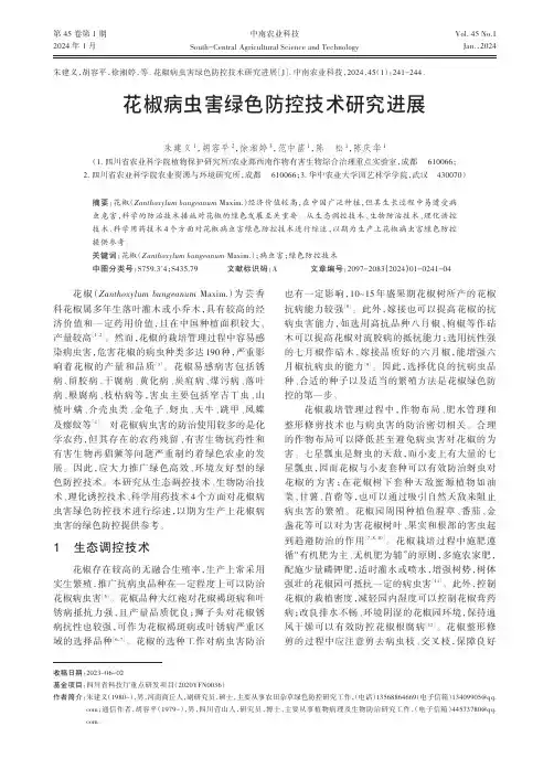花椒病虫害绿色防控技术研究进展