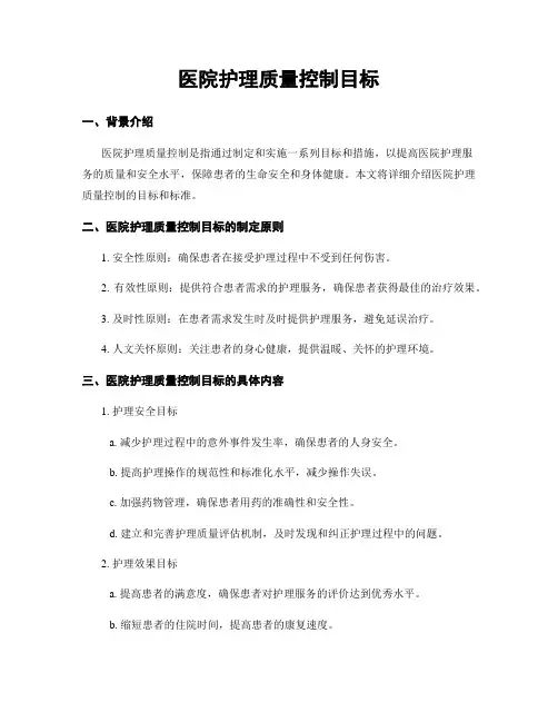 医院护理质量控制目标