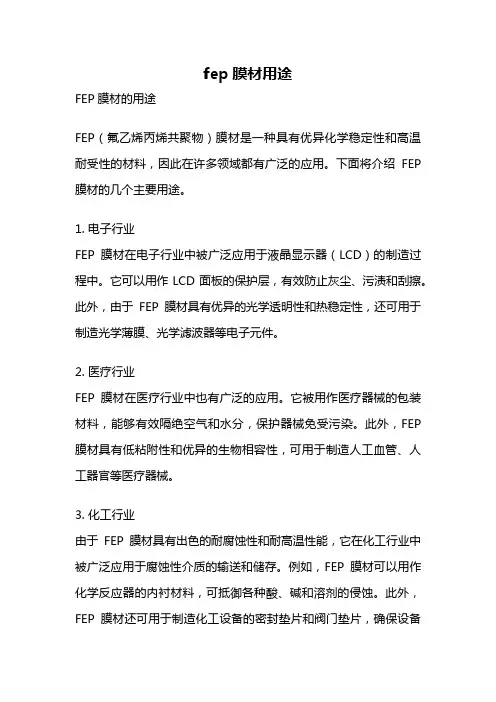 fep膜材用途
