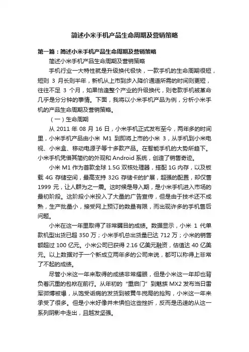简述小米手机产品生命周期及营销策略