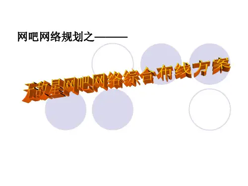 网吧网络规划之综合布线方案