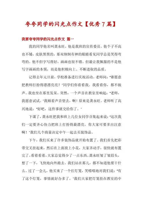 夸夸同学的闪光点作文【优秀7篇】