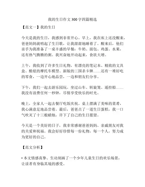 我的生日作文300字四篇精选