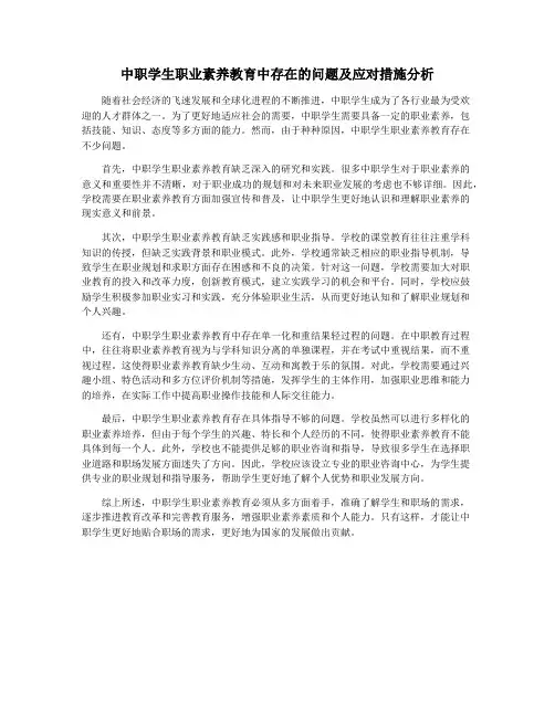 中职学生职业素养教育中存在的问题及应对措施分析