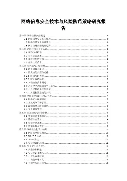 网络信息安全技术与风险防范策略研究报告