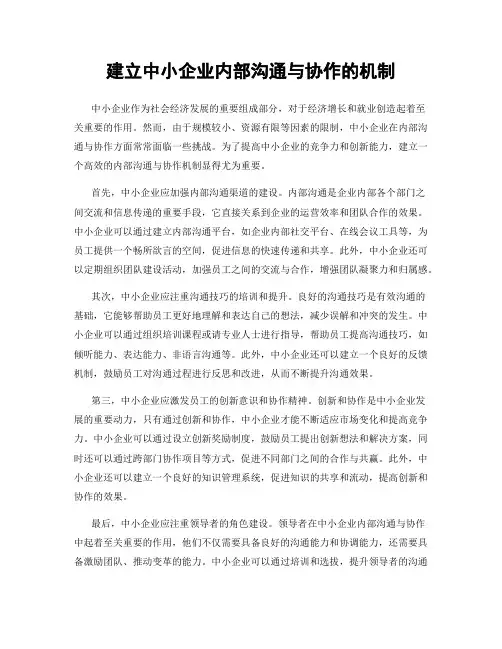 建立中小企业内部沟通与协作的机制
