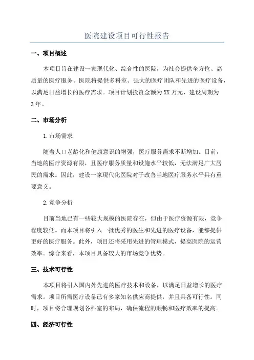 医院建设项目可行性报告