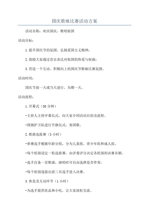 国庆歌咏比赛活动方案
