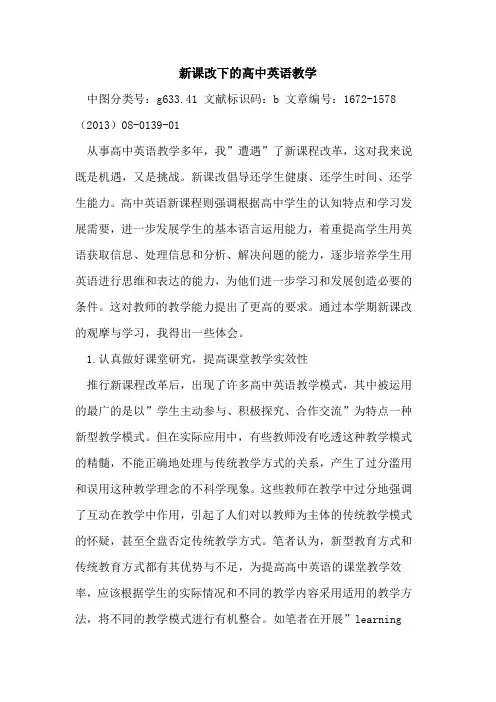 新课改下的高中英语教学