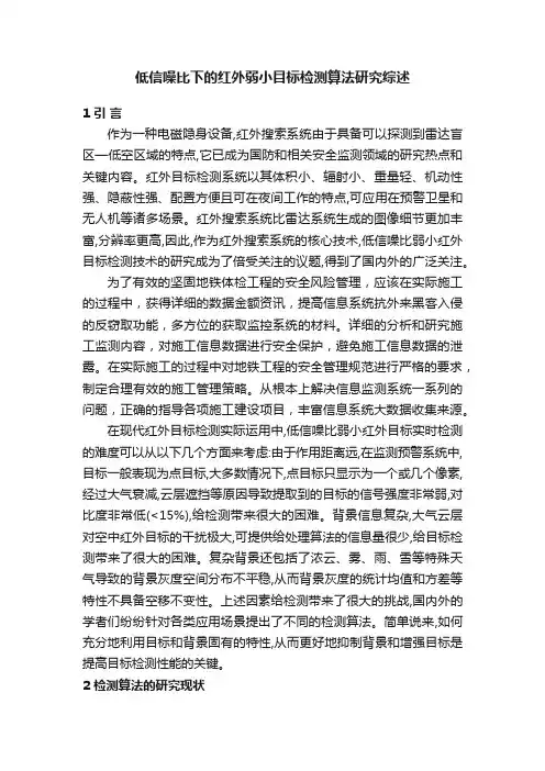 低信噪比下的红外弱小目标检测算法研究综述