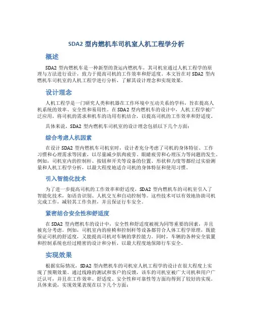 SDA2型内燃机车司机室人机工程学分析