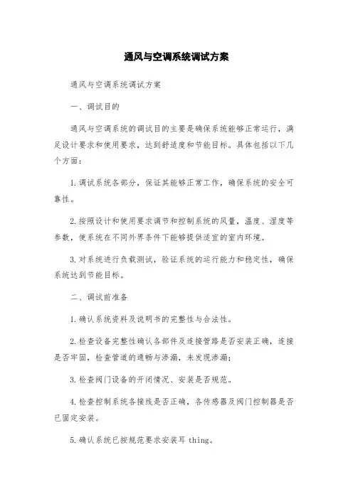 通风与空调系统调试方案