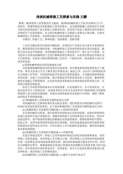 浅谈机械焊接工艺探索与实践 王鹏
