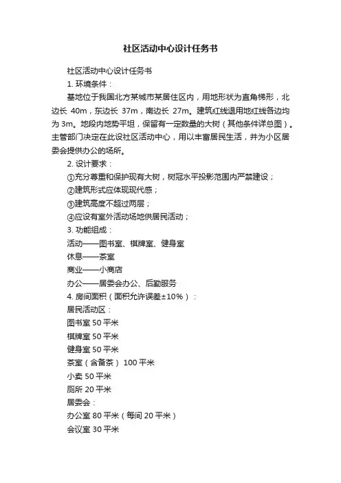 社区活动中心设计任务书