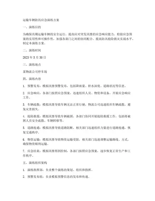 运输车辆防汛应急演练方案