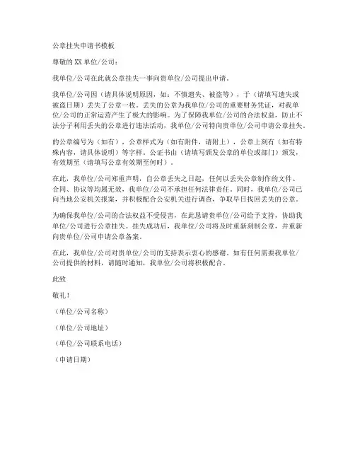公章挂失申请书模板