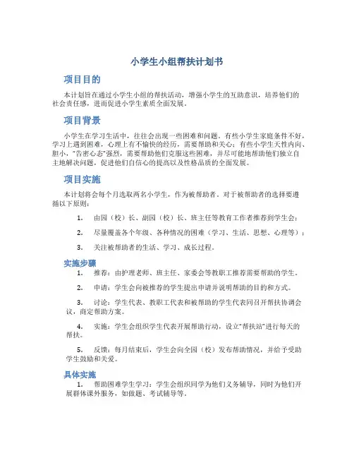 小学生小组帮扶计划书