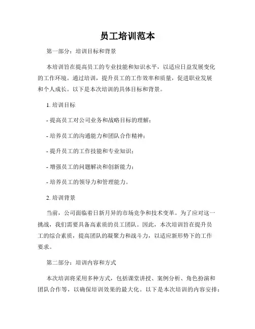 员工培训范本
