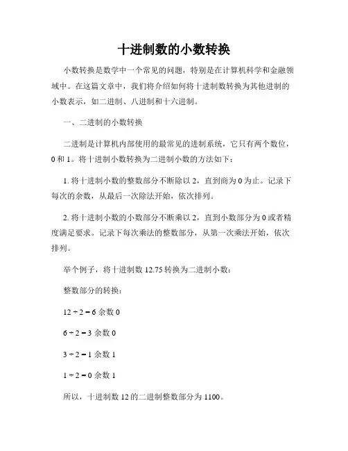 十进制数的小数转换