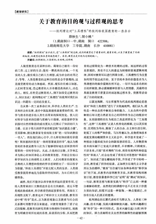 关于教育的目的观与过程观的思考——批判理论对“工具理性”的批判给我国教育的一些启示