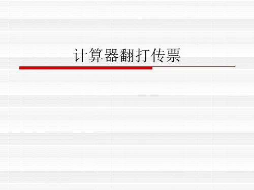 计算器翻打传票方案