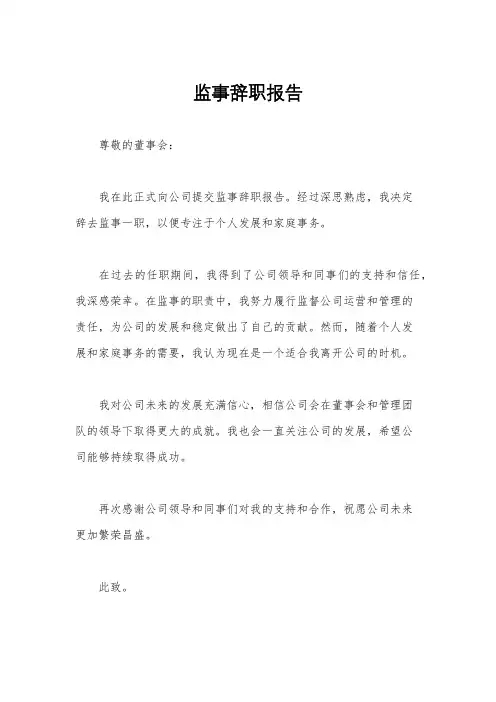 监事辞职报告