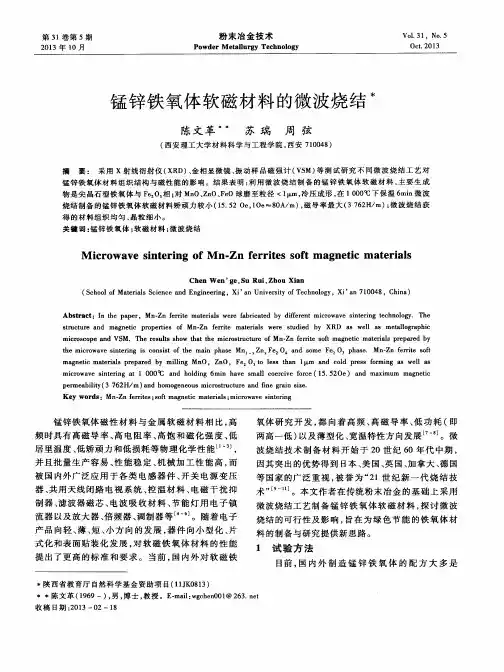锰锌铁氧体软磁材料的微波烧结