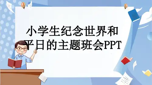小学生纪念世界和平日的主题班会PPT