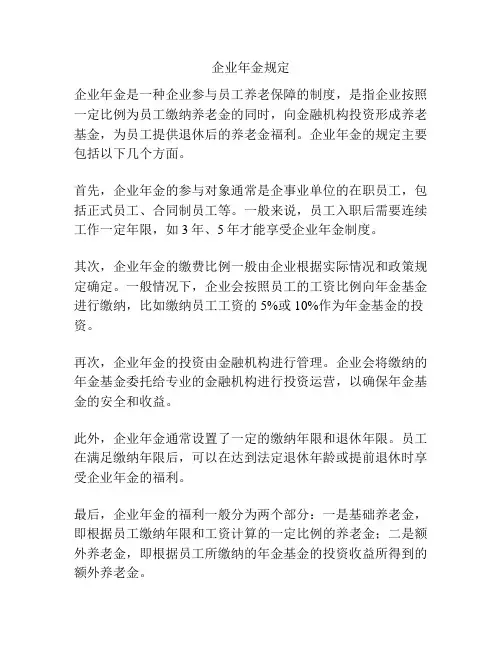 企业年金规定