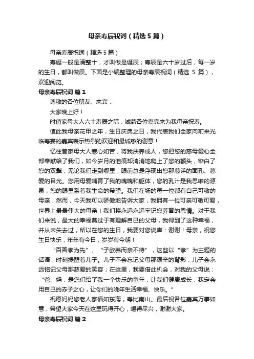 母亲寿辰祝词（精选5篇）