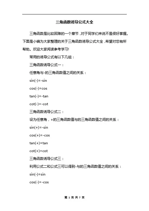 三角函数诱导公式大全