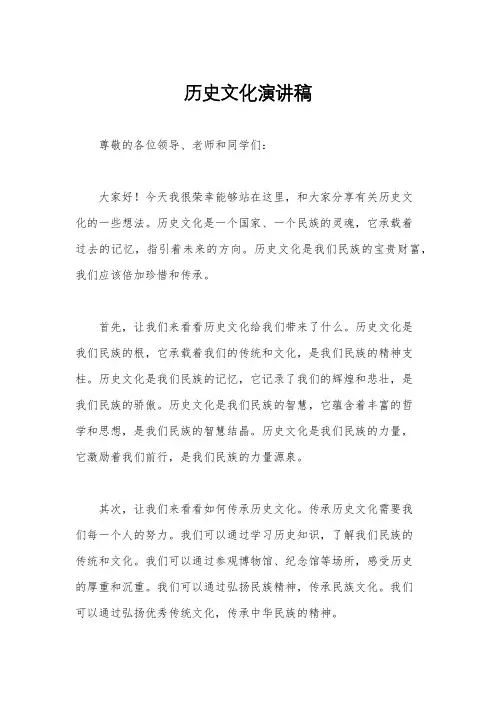 历史文化演讲稿