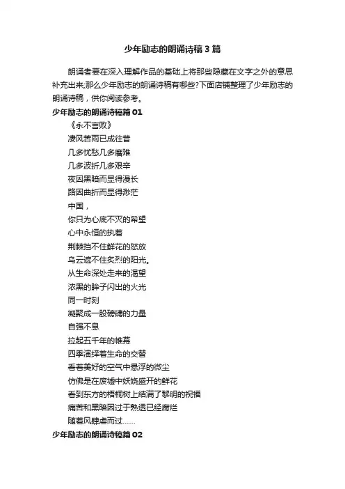 少年励志的朗诵诗稿3篇