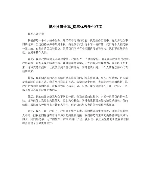 我不只属于我_初三优秀学生作文