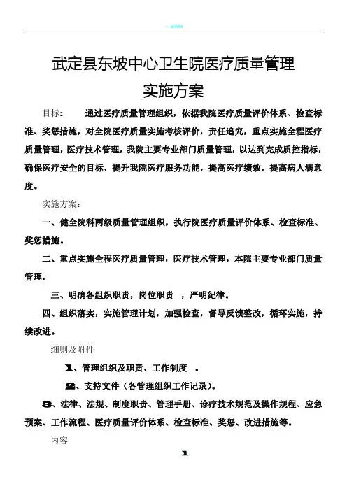 东坡中心卫生院医疗质量管理方案