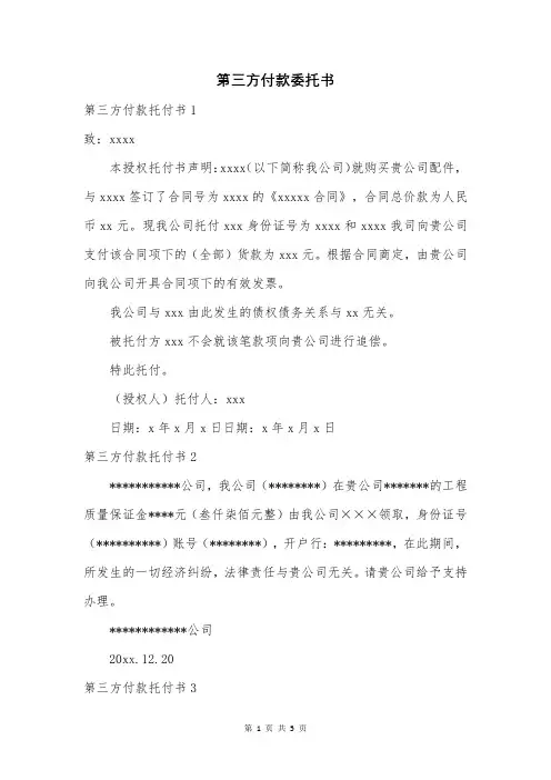 第三方付款委托书