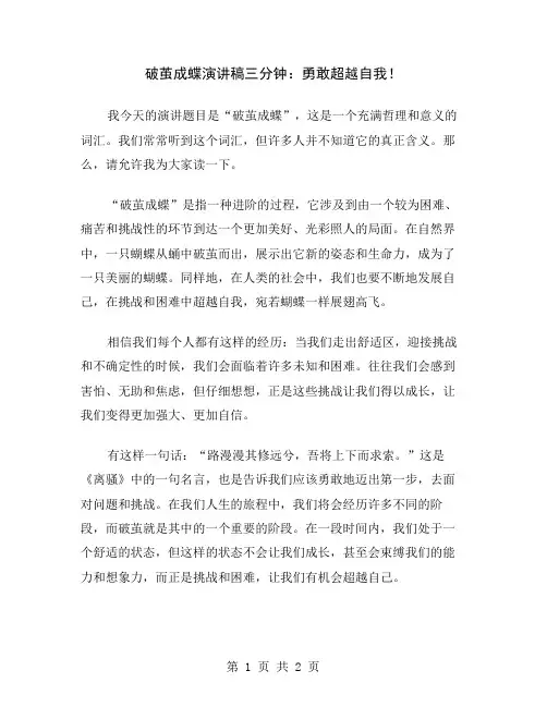 破茧成蝶演讲稿三分钟：勇敢超越自我