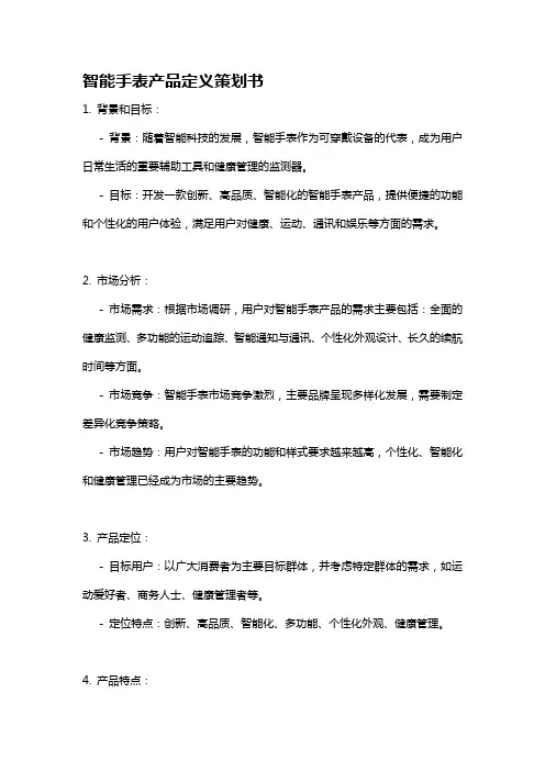 智能手表产品定义策划书