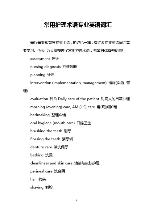 常用护理术语专业英语词汇