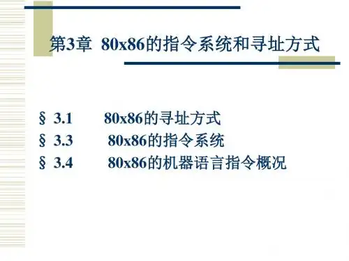 第三章  80X86指令系统和寻址方式