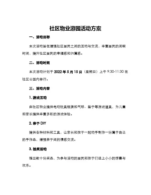 社区物业游园活动方案