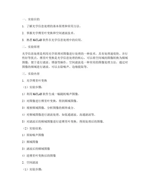 光学信息处理实验报告
