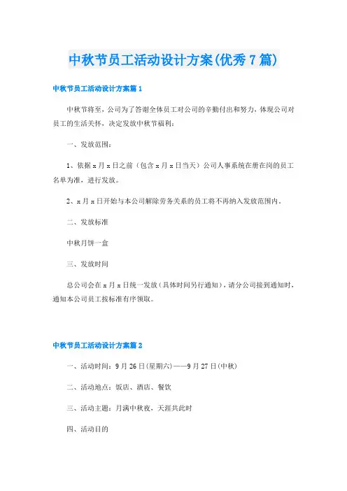 中秋节员工活动设计方案(优秀7篇)